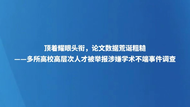 顶着耀眼头衔，论文数据荒诞粗糙——多所高校高层次人才被举报涉嫌学术不端事件调查