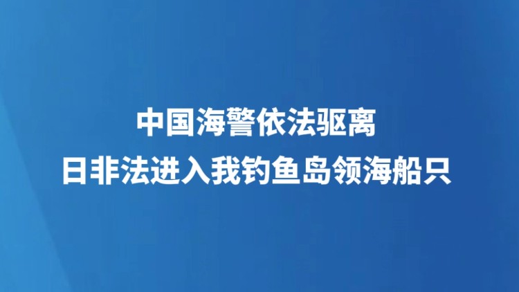 中国海警依法驱离日非法进入我钓鱼岛领海船只