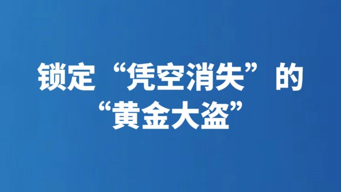 锁定“凭空消失”的“黄金大盗”
