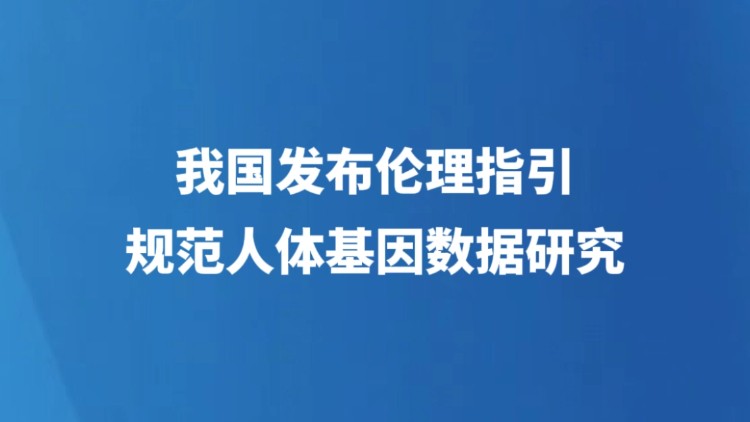 我国发布伦理指引规范人体基因数据研究