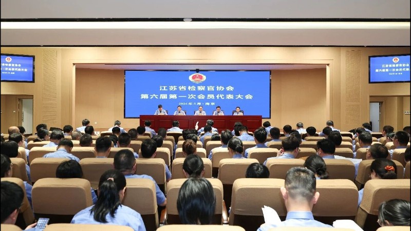 江苏省检察官协会第六届第一次会员代表大会召开