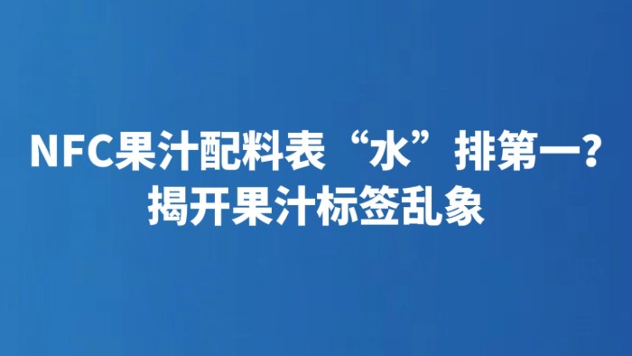 NFC果汁配料表“水”排第一？揭开果汁标签乱象
