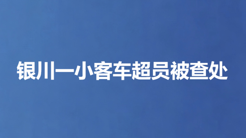 银川一小客车超员被查处