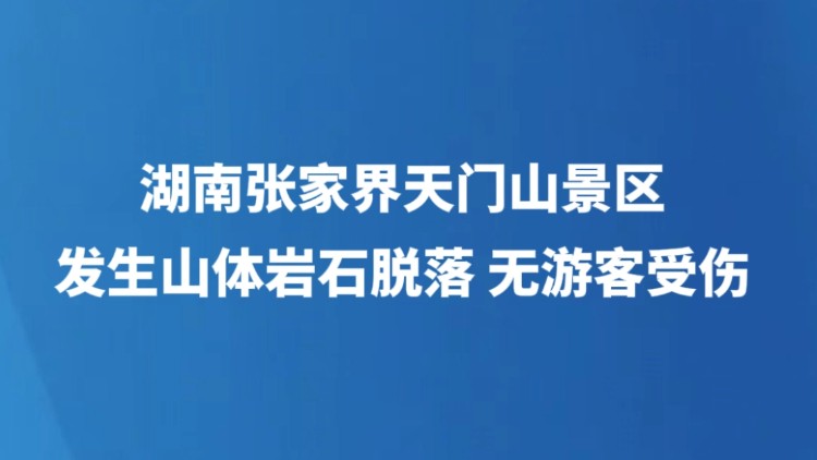 湖南张家界天门山景区发生山体岩石脱落 无游客受伤
