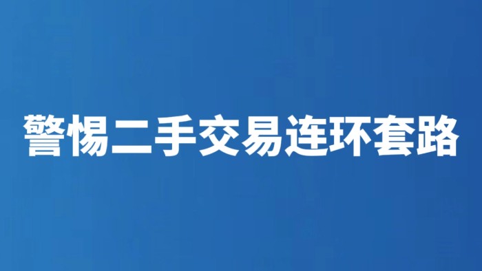 警惕二手交易连环套路