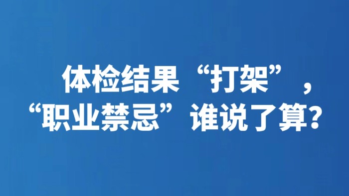 体检结果“打架”，“职业禁忌”谁说了算？