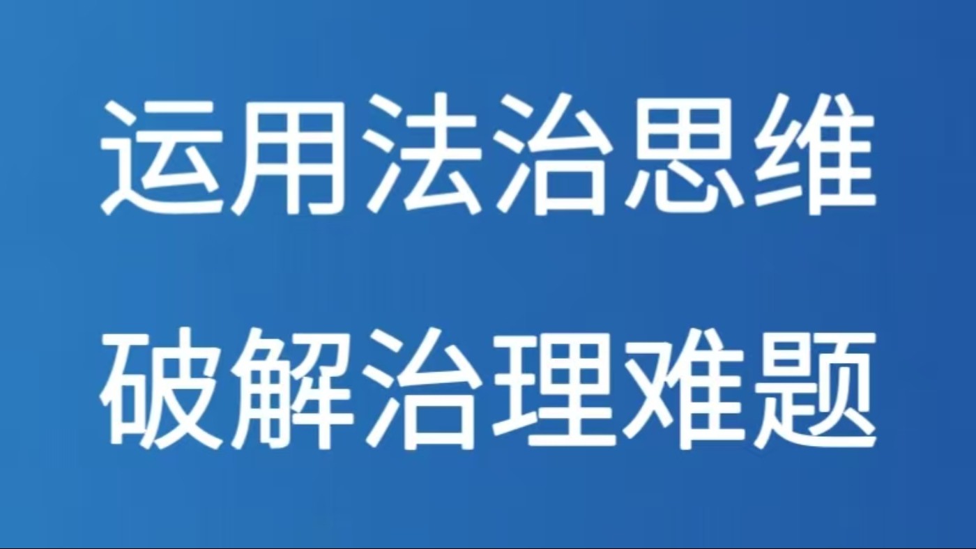 运用法治思维破解治理难题