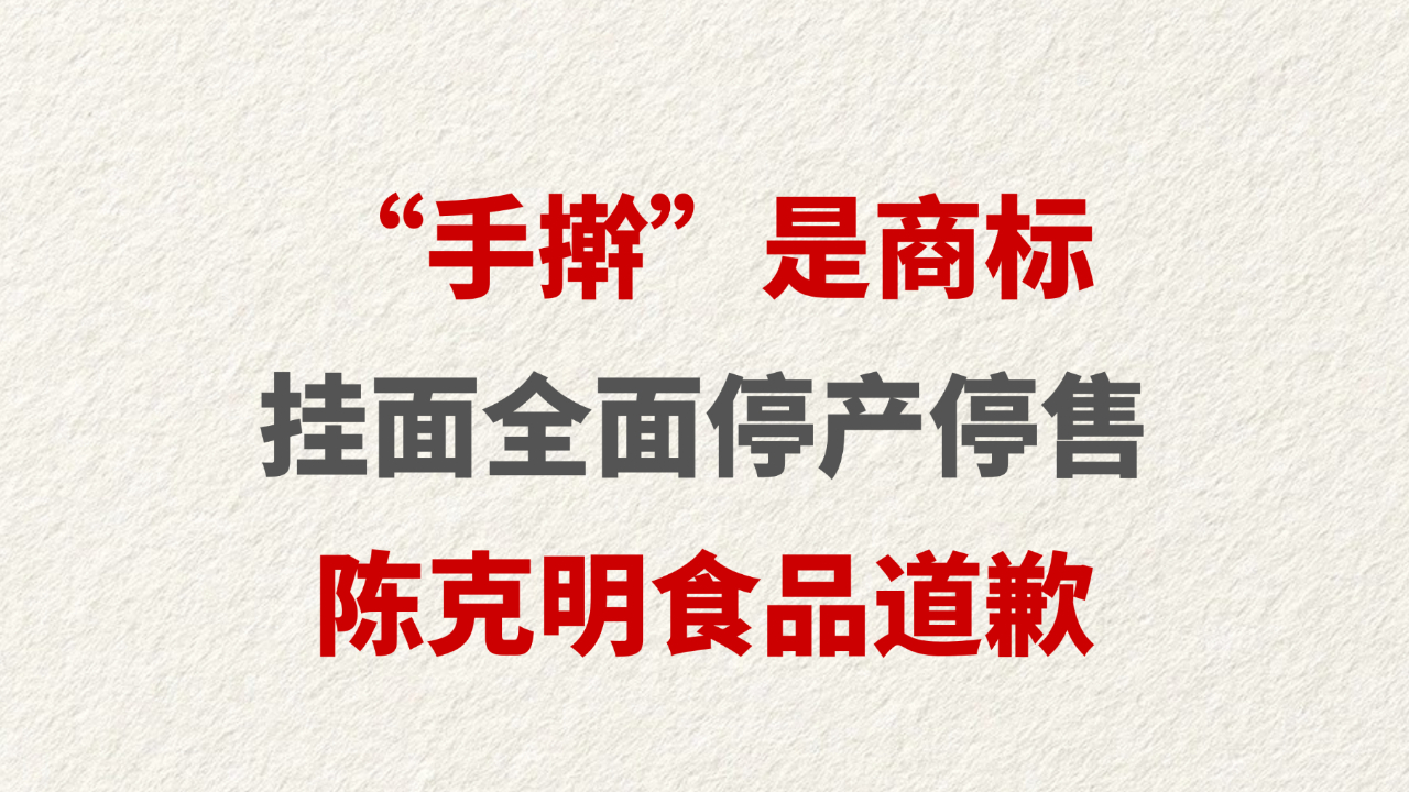 “手擀”是商标 挂面全面停产停售 陈克明食品道歉