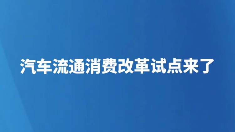 汽车流通消费改革试点来了