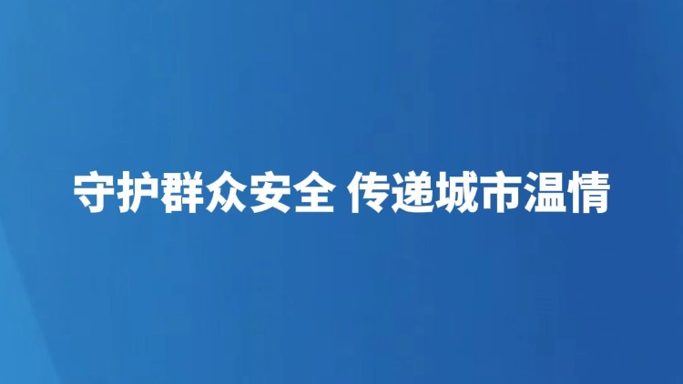 守护群众平安 传递城市温情 　