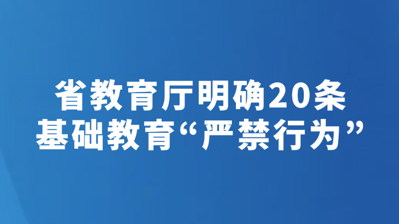 省教育厅明确20条基础教育“严禁行为”