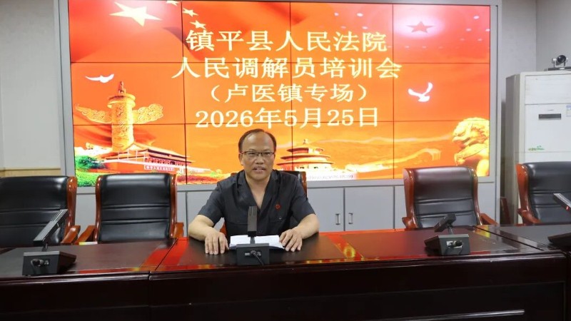 以培训“赋能” 为调解“蓄力”——河南省南阳市镇平县法院开展人民调解员专题培训会