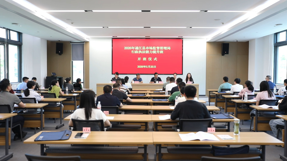 跨越大山的“本领滴灌”——四川内江对口帮扶通江县市场监管执法能力提升班开班侧记