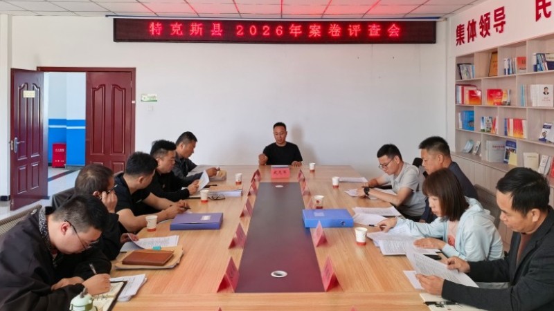 新疆特克斯县召开2026年度行政处罚案卷评查会