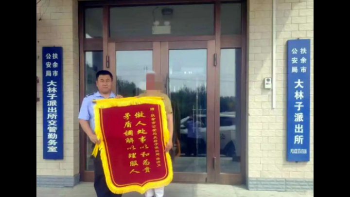 吉林扶余公安大林子派出所：一面锦旗谢民警 土地纠纷终化解