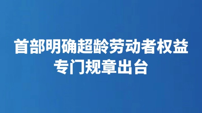 首部明确超龄劳动者权益专门规章出台