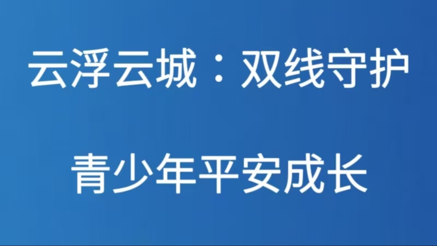 云浮云城：双线守护青少年平安成长