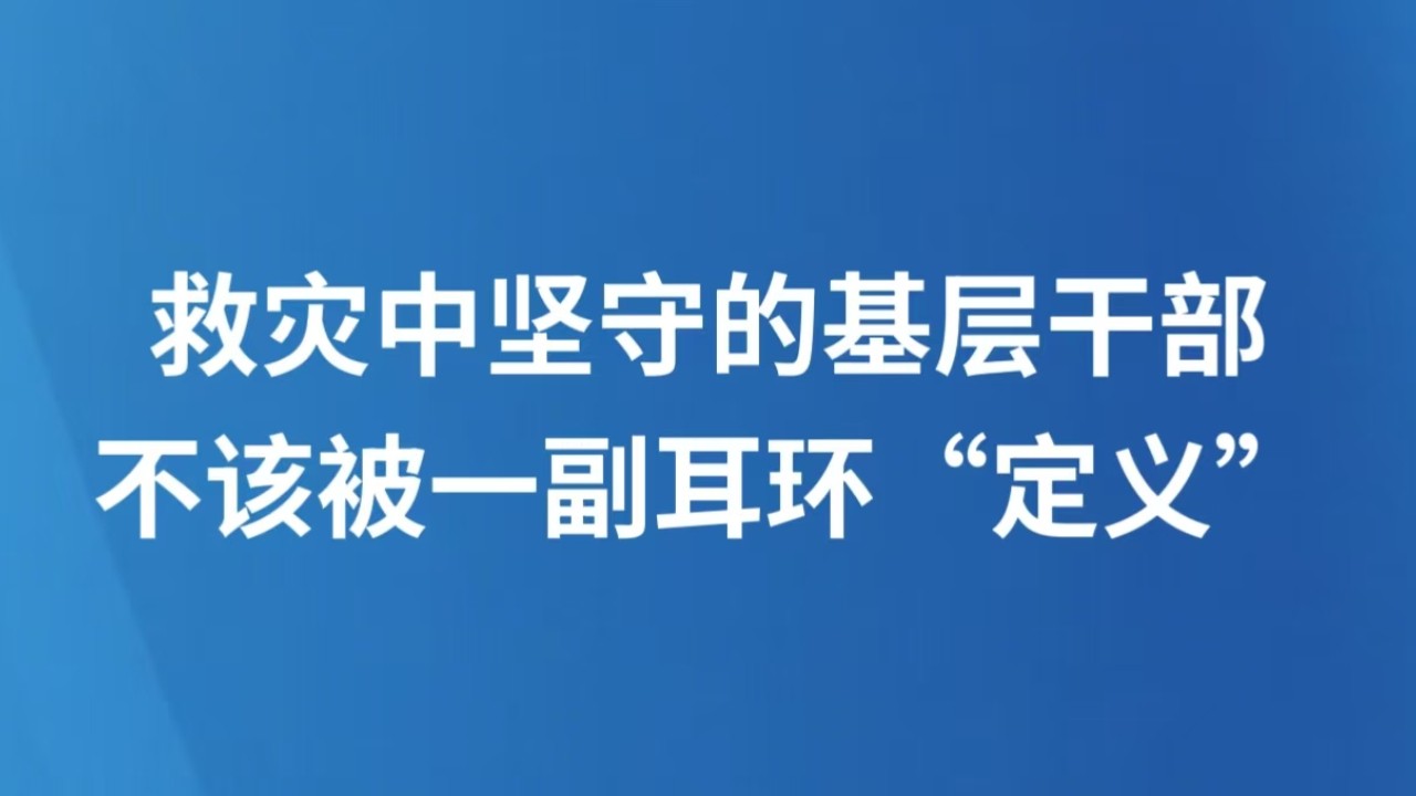 救灾中坚守的基层干部，不该被一副耳环“定义”