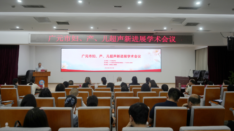 广元妇儿超声学术会议启幕