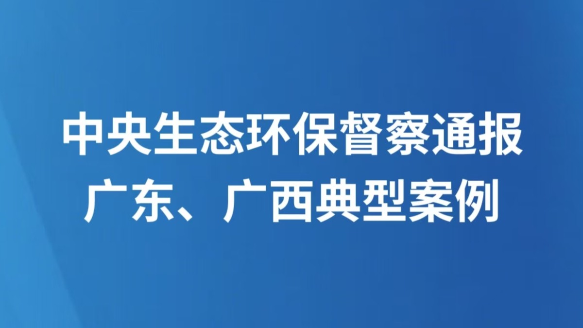 中央生态环保督察通报广东、广西典型案例