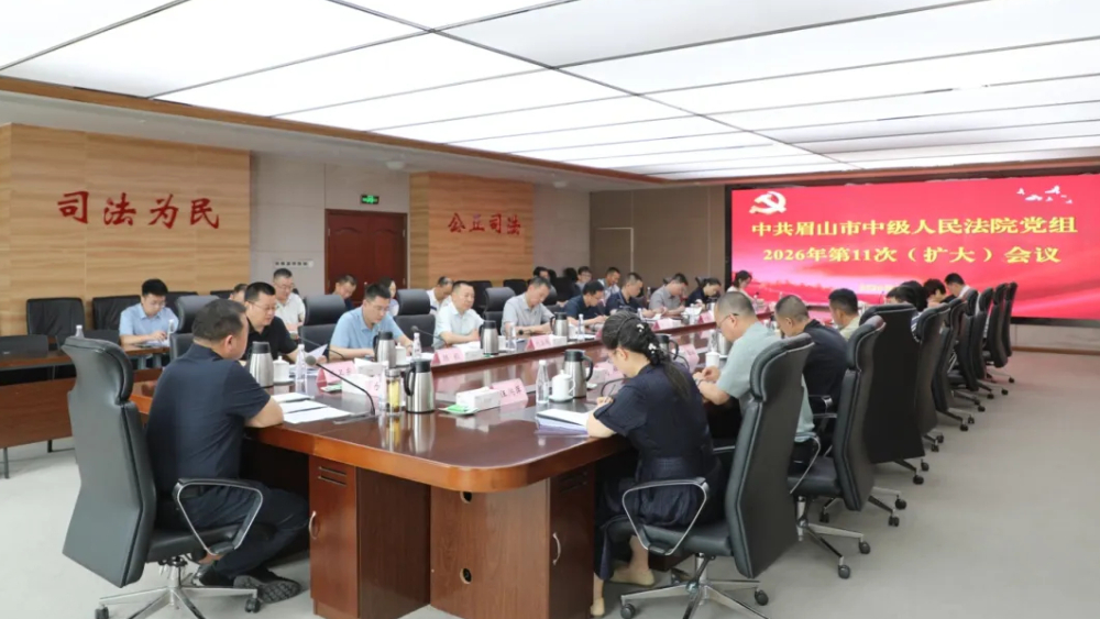 眉山中院召开党组（扩大）会议传达落实陈志君院长来眉调研讲话要求