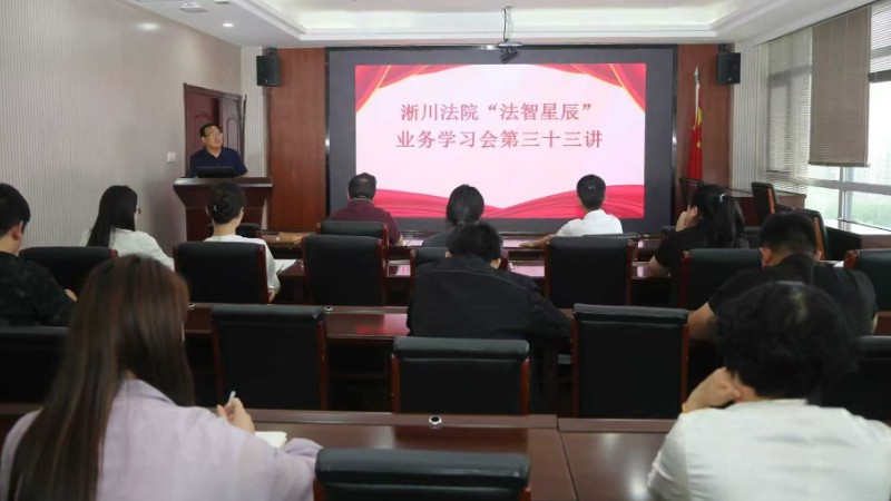 河南省南阳市淅川县法院：精准赋能强本领 规范鉴定提质效
