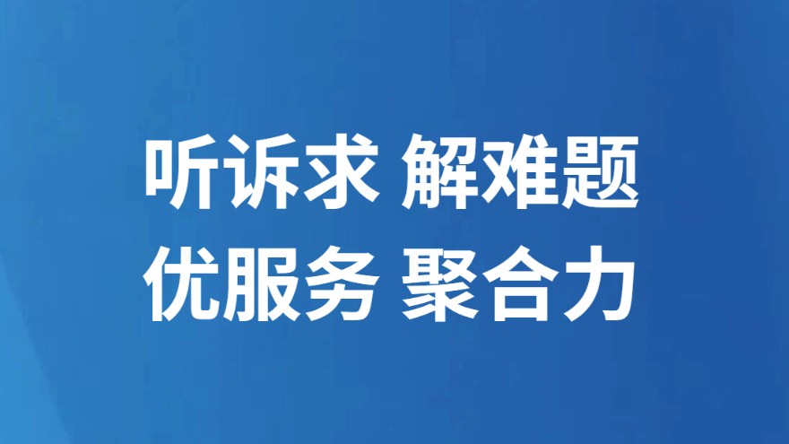 听诉求 解难题 优服务 聚合力