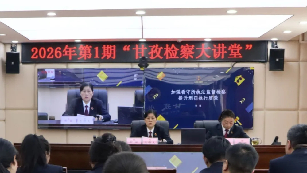 2026年第1期“甘孜检察大讲堂”开讲啦！