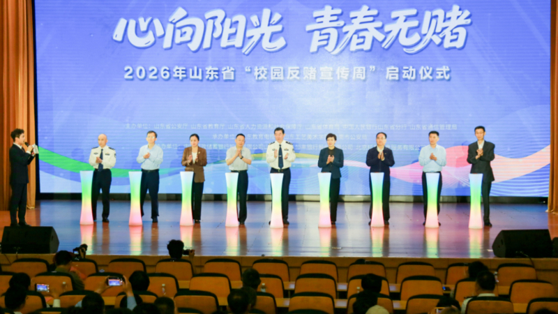 数学讲解、魔术揭秘、反赌集市……山东这场反赌活动好看又有趣