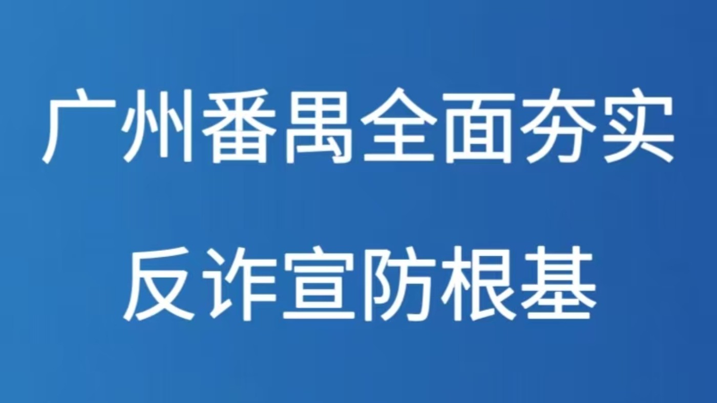 广州番禺全面夯实反诈宣防根基