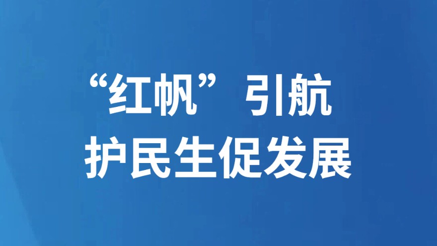 “红帆”引航护民生促发展