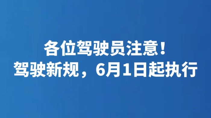 各位驾驶员注意！驾驶新规，6月1日起执行