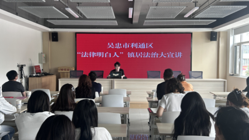 吴忠市利通区阳光骄子社区：法治宣讲入民心 民间借贷筑防线