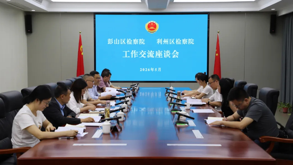 互学互鉴促提升 交流研讨共奋进——眉山市彭山区人民检察院赴德阳、广元交流学习