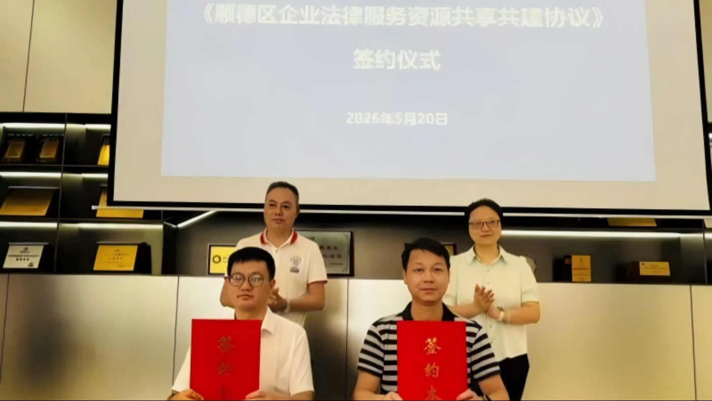 把法治服务送到“厂门口”！顺德工业产业园区公共法律服务工作室+1