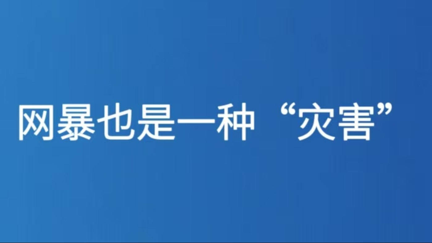 网暴也是一种“灾害”