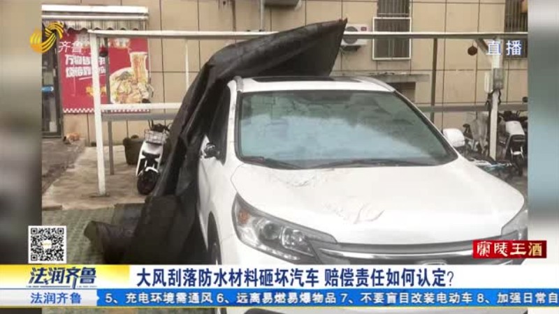 大风刮落防水材料砸坏汽车 赔偿责任如何认定?