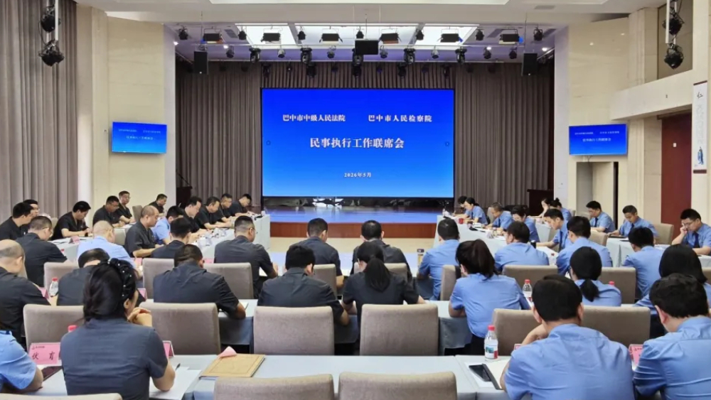巴中市召开法检民事执行工作联席会