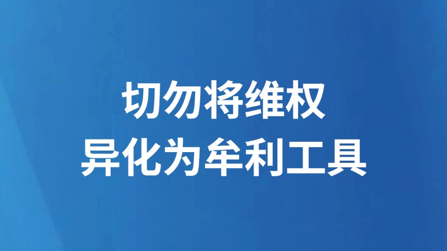 切勿将维权异化为牟利工具