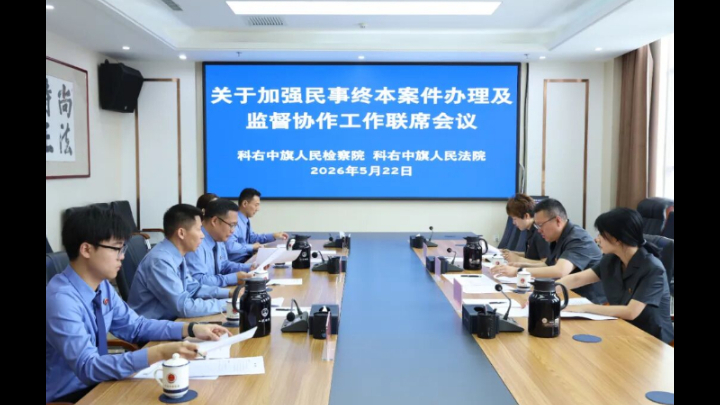 内蒙古科右中旗检察院组织召开民事终本案件办理及监督协作工作联席会议