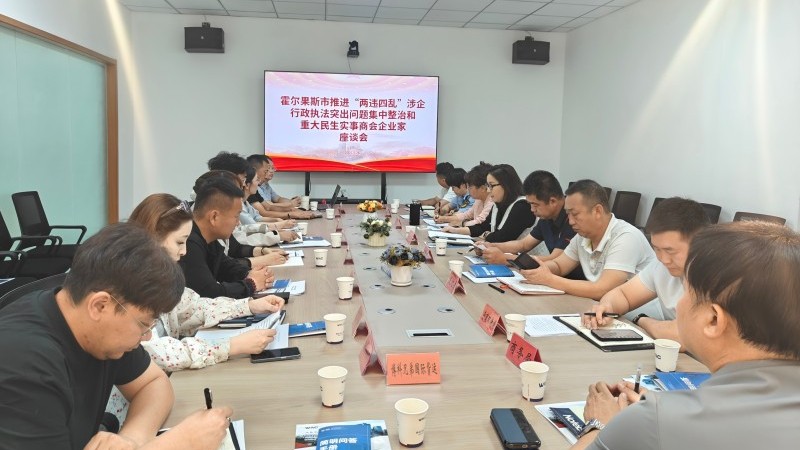 新疆霍尔果斯市召开推进“两违四乱”涉企行政执法突出问题集中整治和重大民生实事商会企业家座谈会