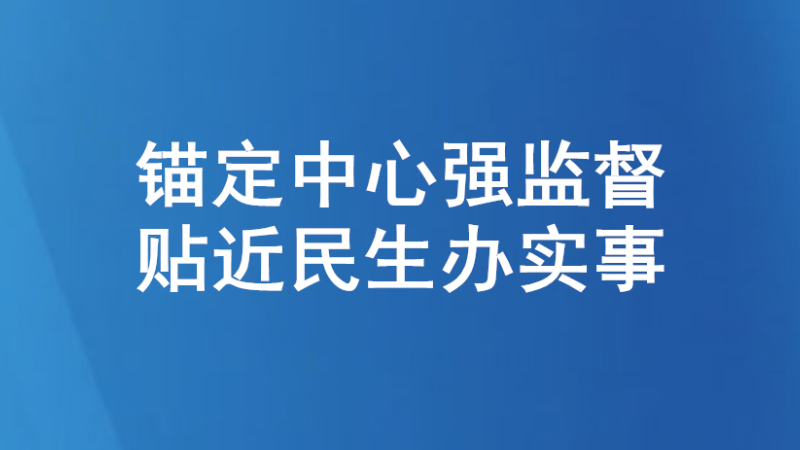锚定中心强监督 贴近民生办实事