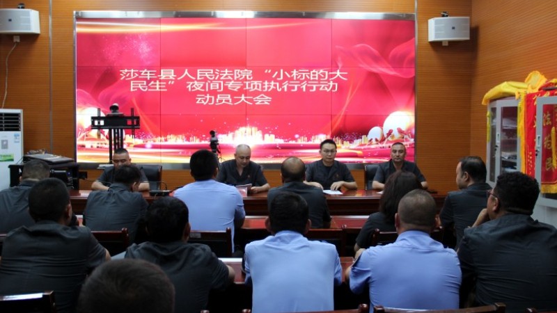 新疆莎车县人民法院开展节前夜间集中执行专项行动