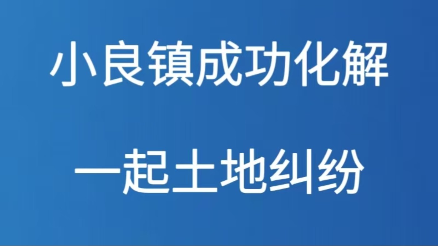 小良镇成功化解一起土地纠纷