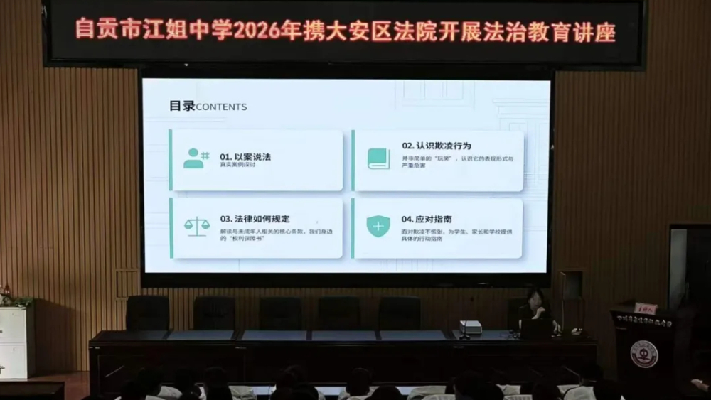 自贡大安区：普法进校园 守护少年纯净时光