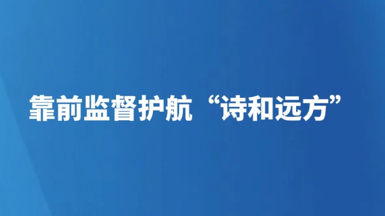 靠前监督护航“诗和远方”