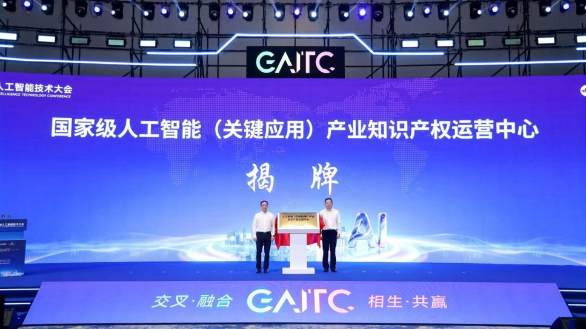 国家级人工智能（关键应用）产业知识产权运营中心在杭州余杭揭牌
