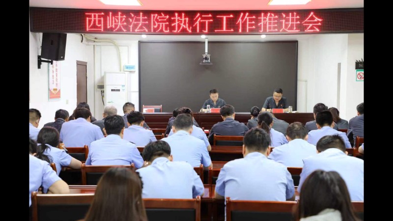 河南省南阳市西峡县法院召开执行工作推进会