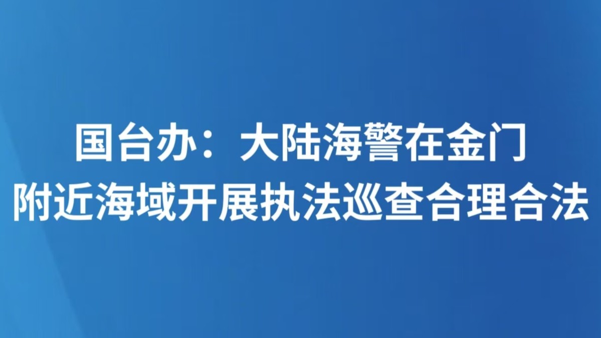 国台办：大陆海警在金门附近海域开展执法巡查合理合法