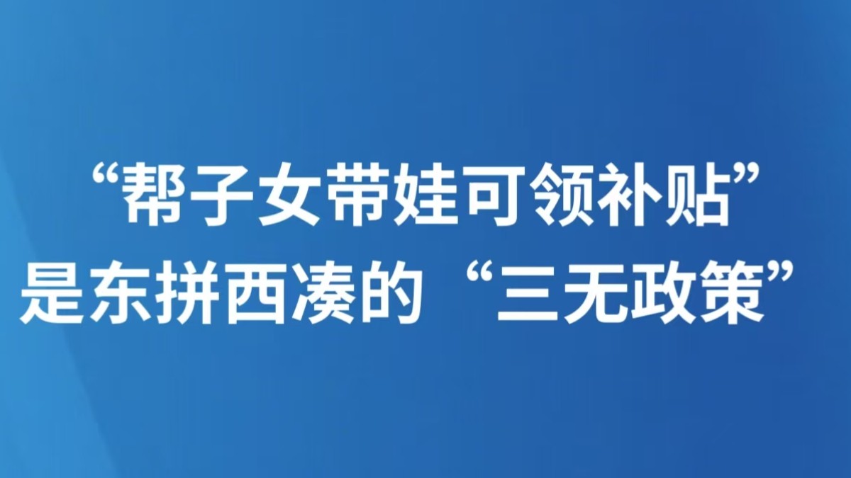 “帮子女带娃可领补贴”是东拼西凑的“三无政策”